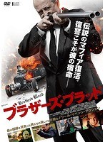 ブラザーズ・ブラッド のパッケージ