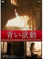 青い欲動 のパッケージ