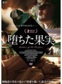 堕ちた果実