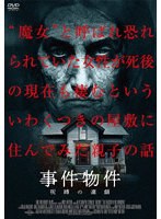 事件物件 呪縛の連鎖 のパッケージ