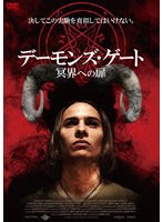 デーモンズ・ゲート 冥界への扉 のパッケージ