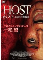 ホスト 血染めの晩餐会 のパッケージ