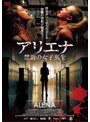 アリエナ 禁断の女子高生