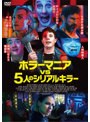 ホラーマニアvs5人のシリアルキラー