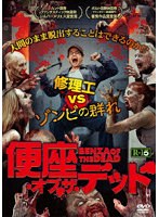 便座・オブ・ザ・デッド のパッケージ