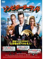 ゾンビボーダーランド 〜めざせ！アンデッドのいない国境地帯へ〜 のパッケージ