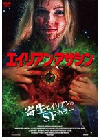 エイリアン・アサシン のパッケージ