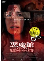 悪魔館 死霊のせいなら、有罪。 のパッケージ