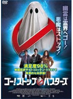 ゴー！ストップ・バスターズ のパッケージ