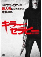 キラー・セラピー のパッケージ