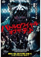 バトルロワイアル・オブ・ザ・デッド のパッケージ