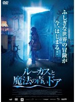 ルーカスと魔法の青いドア