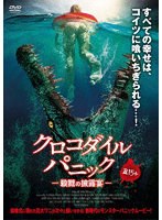 クロコダイル パニック 殺戮の披露宴 のパッケージ