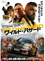 ワイルド・ハザード WILD HAZARD