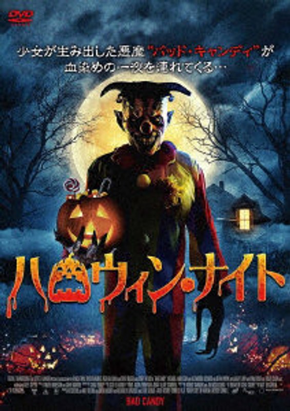 ハロウィン・ナイト