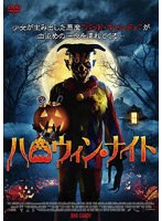 ハロウィン・ナイト のパッケージ