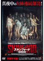 スキンフォード-処刑宣告- のパッケージ