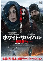ホワイト・サバイバル 越境者たち のパッケージ