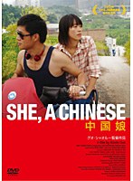 中国娘 のパッケージ