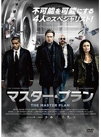 マスター・プラン のパッケージ