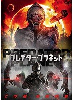 PREDATOR PLANET プレデター・プラネット のパッケージ