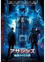 アサシンズ 極限の92分間 のパッケージ