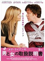 メグ・ライアンの男と女の取扱説明書 のパッケージ