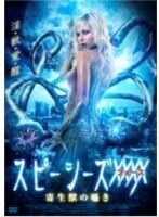スピーシーズXXXX 寄生獣の囁き