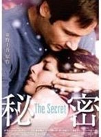 秘密 〜THE SECRET〜 のパッケージ