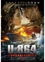 U-864 日本を目指したUボート のパッケージ