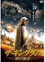 ザ・キングダム 砂の惑星 のパッケージ