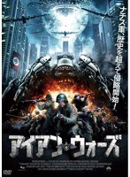 アイアン・ウォーズ のパッケージ