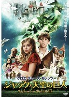 クロエ・モレッツ ジャックと天空の巨人 のパッケージ