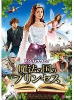 アン・ハサウェイ 魔法の国のプリンセス のパッケージ