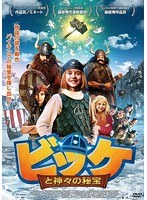 ビッケと神々の秘宝 のパッケージ