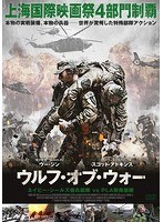 ウルフ・オブ・ウォー ネイビー・シールズ傭兵部隊 vs PLA特殊部隊 のパッケージ