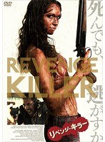 リベンジ・キラー のパッケージ