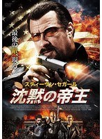 沈黙の帝王 のパッケージ