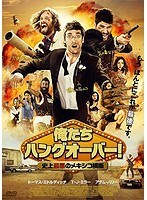 俺たちハングオーバー！ 史上最悪のメキシコ横断 のパッケージ