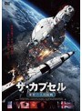 ザ・カプセル 米英ソ・大攻防戦