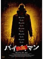 バイバイマン のパッケージ