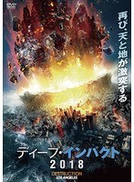ディープ・インパクト2018 のパッケージ