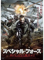 スペシャル・フォース 旧ソビエトから脱出せよ のパッケージ