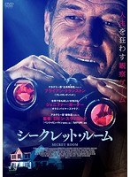 シークレット・ルーム シークレット・ルーム
