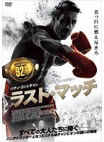 ラスト・マッチ のパッケージ