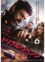 トリプル・リベンジ のパッケージ
