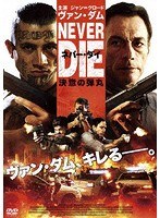 ネバーダイ 決意の弾丸 のパッケージ