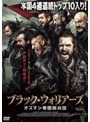 ブラック・ウォリアーズ オスマン帝国騎兵団