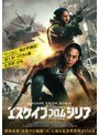エスケイプ・フロム・シリア
