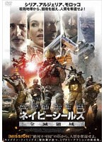 ネイビーシールズ 全滅領域 のパッケージ